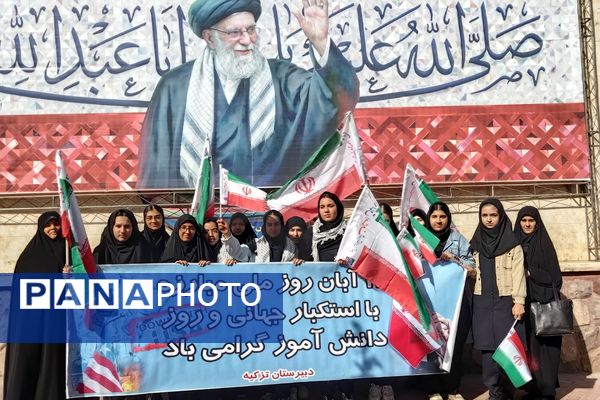 اجتماع عظیم دانش آموزان ناحیه دو شهرری به مناسبت یوم الله ۱۳ آبان در میدان نماز