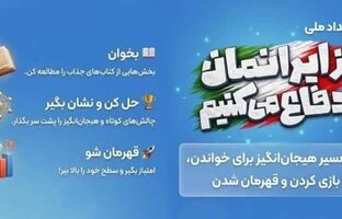 رویداد ملی از ایرانمان دفاع می‌کنیم ؛ ماجراجویی دانش‌آموزان برای دفاع از ایران قوی