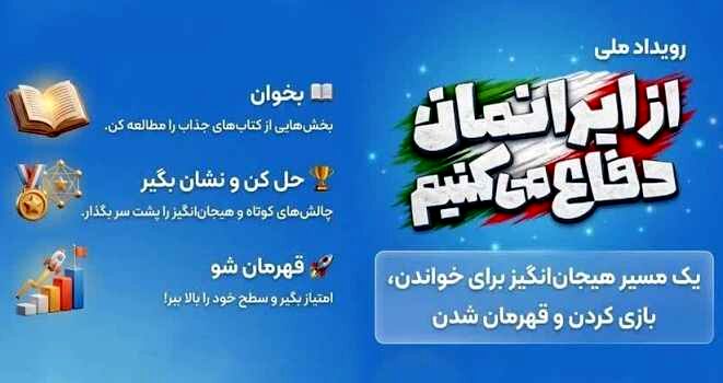 رویداد ملی از ایرانمان دفاع می‌کنیم ؛ ماجراجویی دانش‌آموزان برای دفاع از ایران قوی