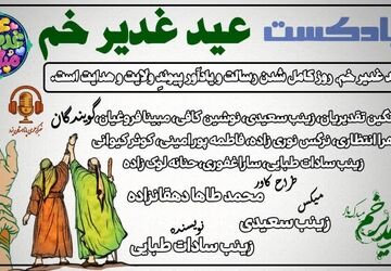 عید غدیر خم؛ پیمانِ عشق و آگاهی