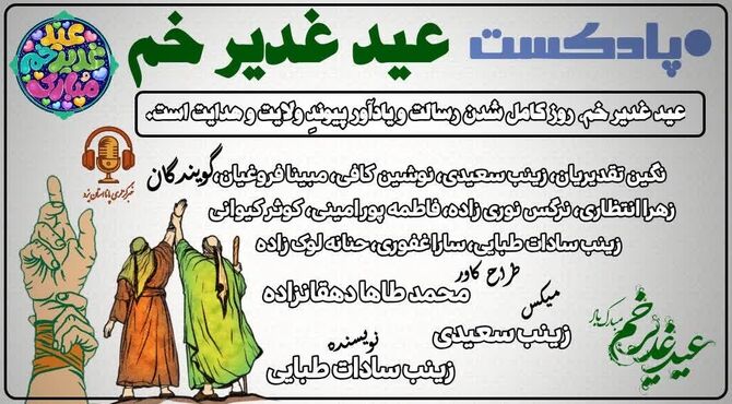 عید غدیر خم؛ پیمانِ عشق و آگاهی