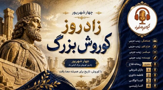 کوروش؛ نامی که هنوز در تاریخ نفس می‌کشد