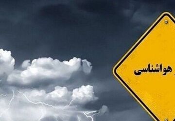 هشدار نارنجی هواشناسی برای شمال کشور؛ بارش‌های شدید و سیلاب در راه است