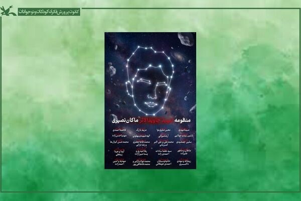 رونمایی از ۲۱ سیارک شهدای کودک با عنوان «منظومه ماکان»