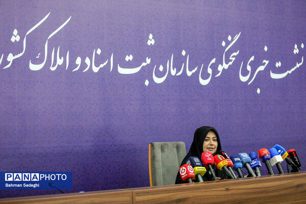 نشست خبری سخنگوی سازمان ثبت اسناد و املاک کشور