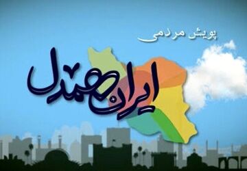 پویش همدلی برای ایران