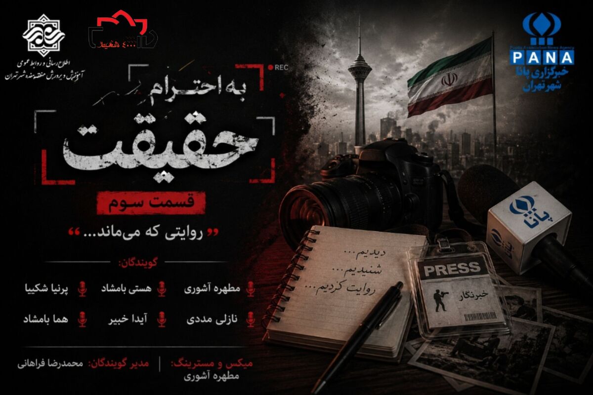 به احترام حقیقت
