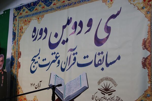 برگزاری سی‌ودومین دوره مسابقات قرآن و عترت بسیج در حسینیه باب‌الحسین فردیس