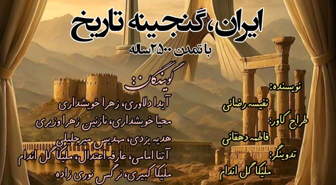 ایران، گنجینه‌ی تاریخ با تمدنی ۲۵۰۰ ساله