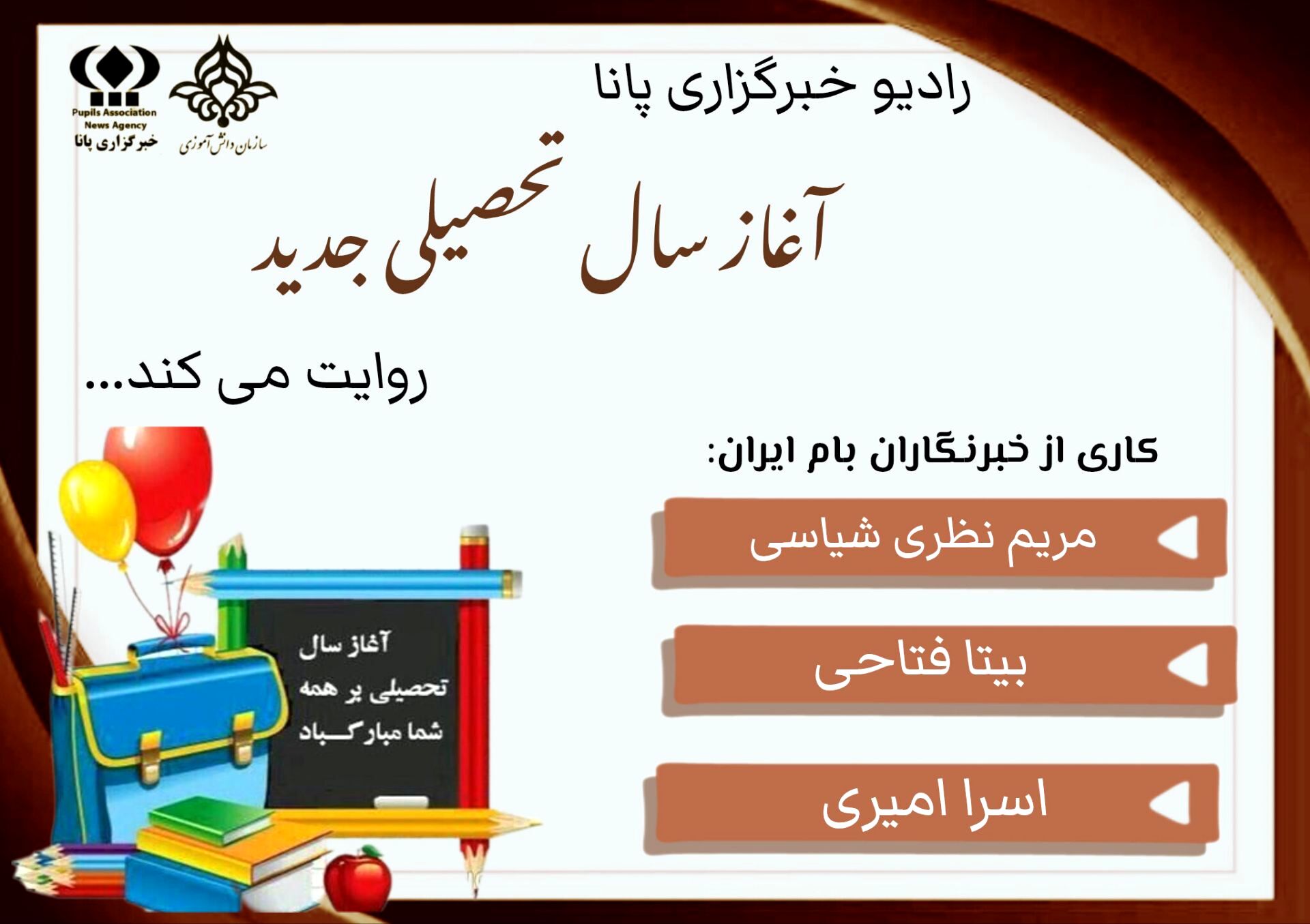 آغاز فصل نو با کوله‌باری از دانش و امید