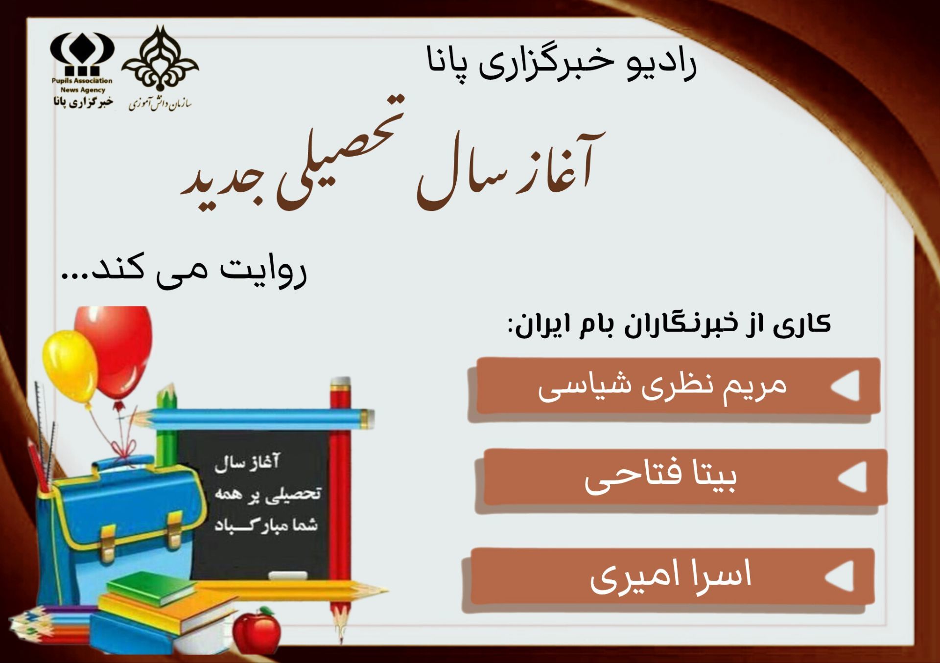 آغاز فصل نو با کوله‌باری از دانش و امید