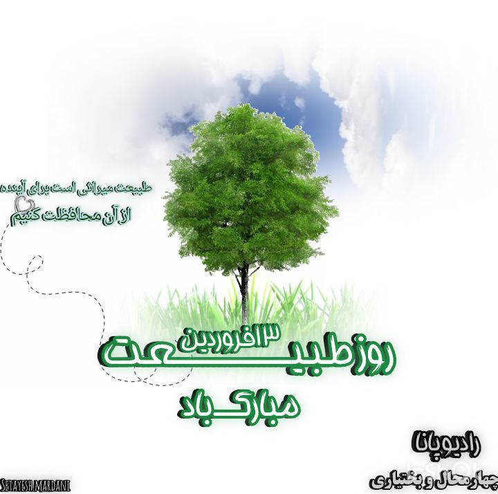 رادیو پانا | روز طبیعت