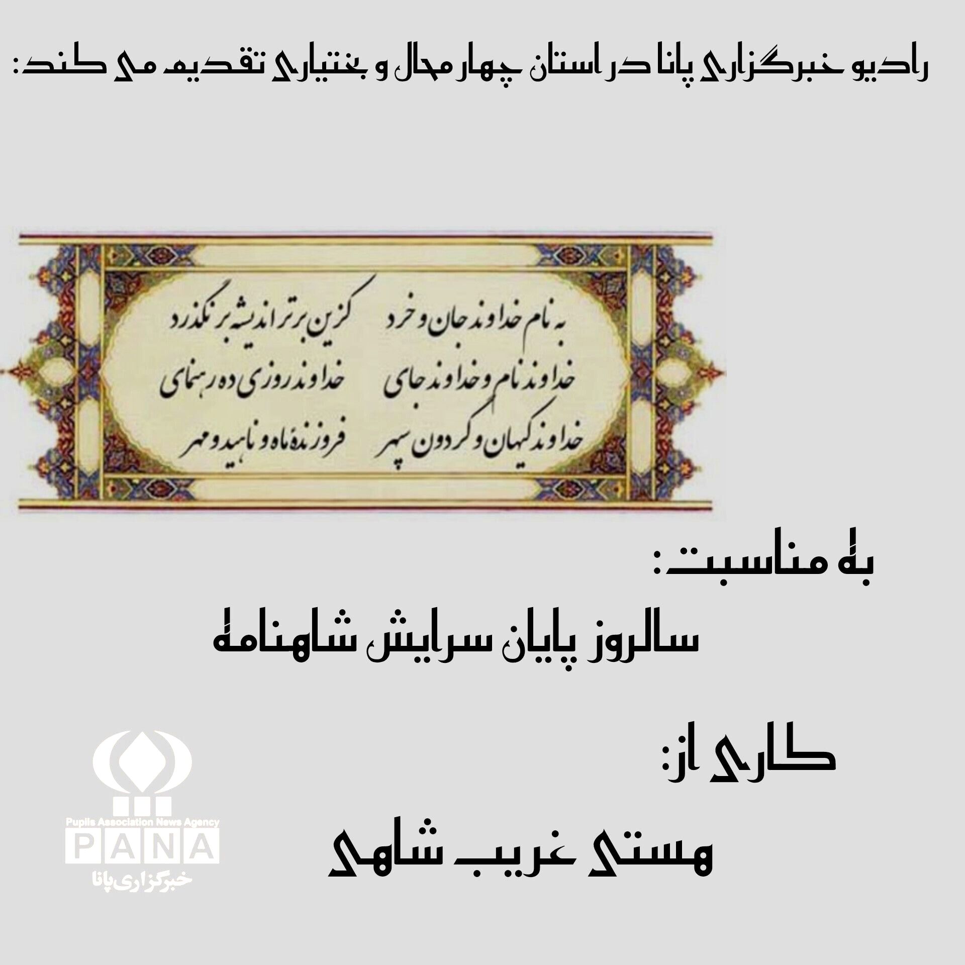 پادکست «سالروز پایان سرایش شاهنامه» 