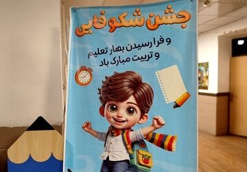 در زنگ آغاز تحصیل؛شکوفه‌های مدرسه شاهد شهید بهنام محمدی به کلاس اول رفتند