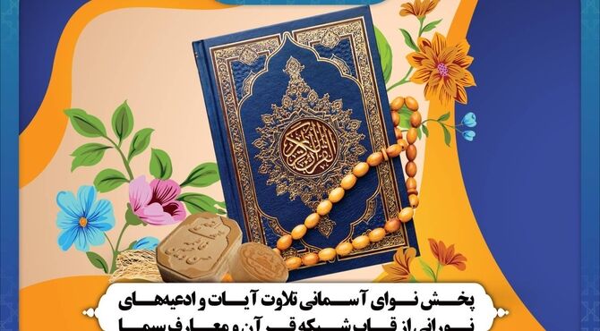 پخش نوای آسمانی تلاوت آیات و ادعیه‌های نورانی از قاب شبکه قرآن