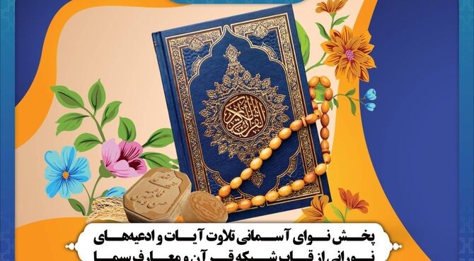 پخش نوای آسمانی تلاوت آیات و ادعیه‌های نورانی از قاب شبکه قرآن