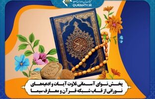پخش نوای آسمانی تلاوت آیات و ادعیه‌های نورانی از قاب شبکه قرآن