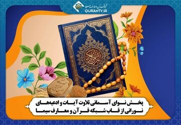 پخش نوای آسمانی تلاوت آیات و ادعیه‌های نورانی از قاب شبکه قرآن