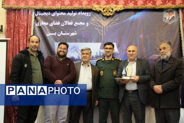همایش اختتامیه دومین رویداد تولید محتوای دیجیتال و همایش تجلیل از فعالان فضای مجازی شهرستان بن