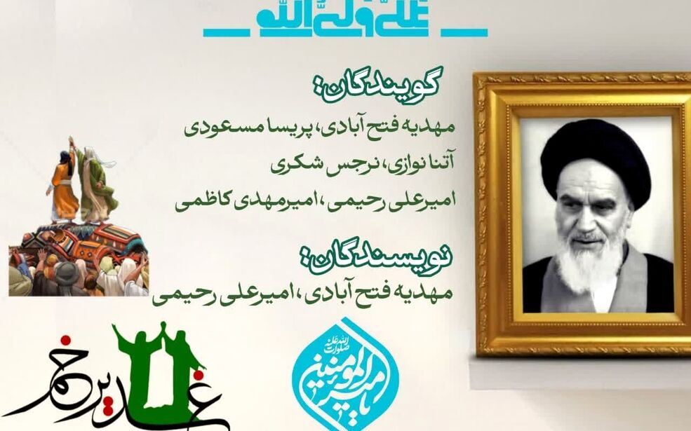از رحلت امام خمینی تا غدیر خم: تداوم ولایت در مسیر تاریخ