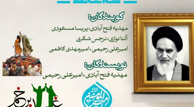 از رحلت امام خمینی تا غدیر خم: تداوم ولایت در مسیر تاریخ