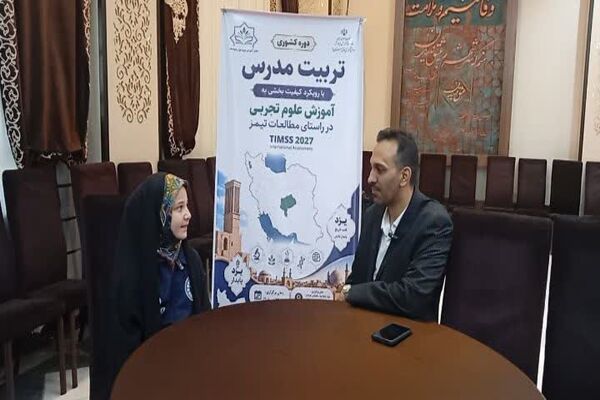 میزبانی یزد از دوره کشوری تربیت مدرس علوم تجربی با رویکرد مطالعات بین‌المللی تیمز (TIMSS)