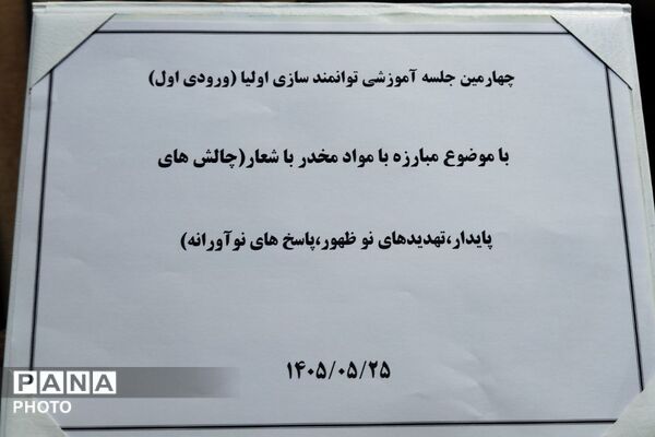 چهارمین جلسه آموزشی توانمندسازی اولیا دوره اول با موضوع مبارزه با مواد مخدر