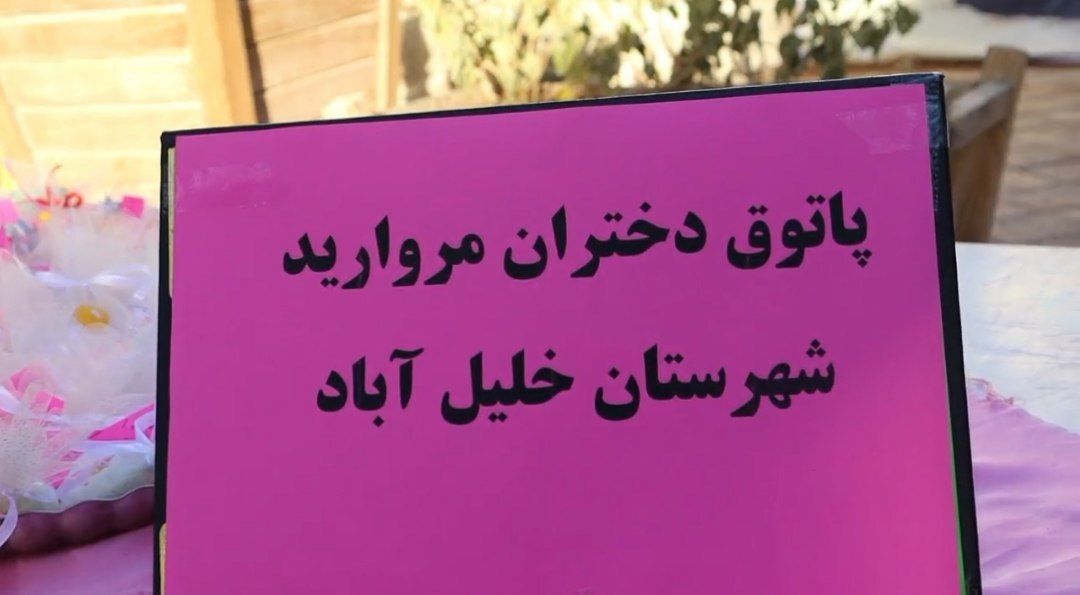 جلسه پاتوق مروارید در شهرستان خلیل آباد 