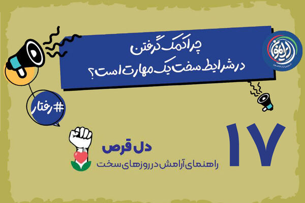 شکستن حصار تنهایی در بحران؛ چرا «درخواست کمک» یک مهارت است نه نقطه ضعف؟ / تعاون؛ راهبرد قرآنی برای کاهش فشارهای روانی