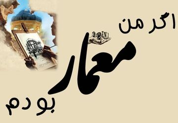 اگر من معمار بودم