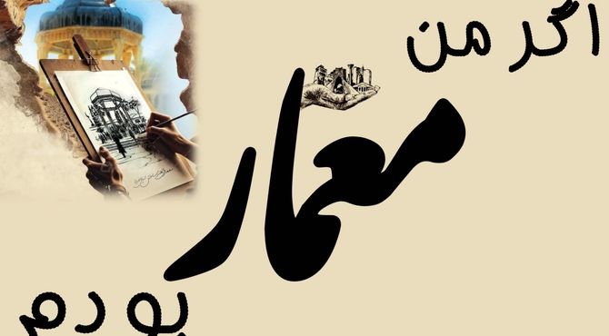 اگر من معمار بودم