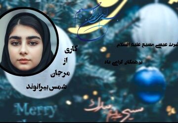 میلاد نور و رحمت یادبود ولادت عیسی مسیح (ع)