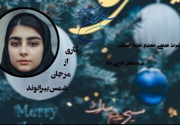 میلاد نور و رحمت یادبود ولادت عیسی مسیح (ع)