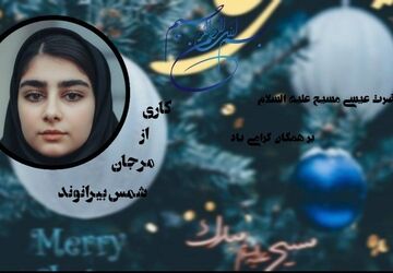 میلاد نور و رحمت یادبود ولادت عیسی مسیح (ع)