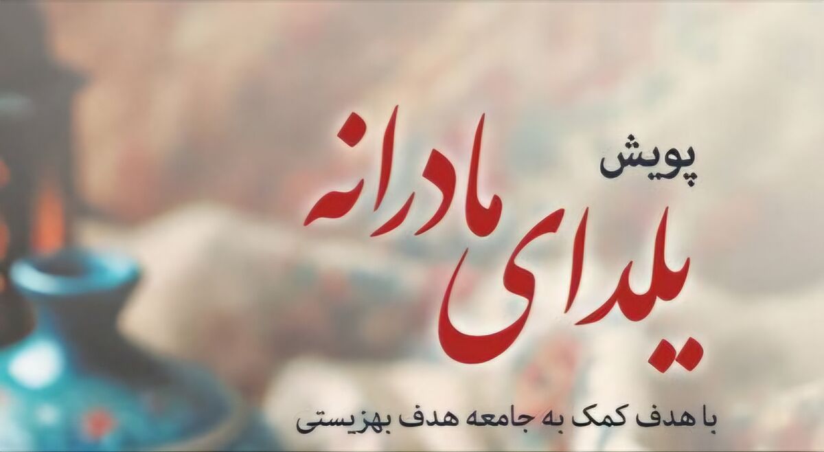 برگزاری پویش «یلدای مادرانه» همزمان با شب یلدا در سراسر کشور