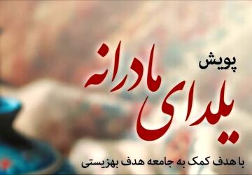 برگزاری پویش «یلدای مادرانه» همزمان با شب یلدا در سراسر کشور