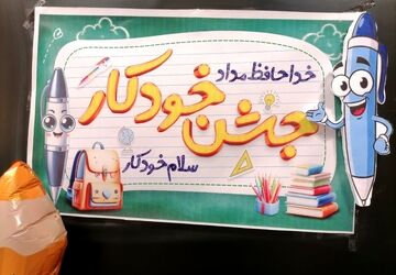 جشن «خودکار» در پایه چهارم مدرسه شهید هندویان قم