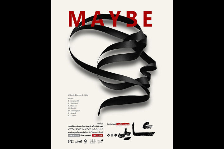 «شاید» به تئاتر شهر رسید