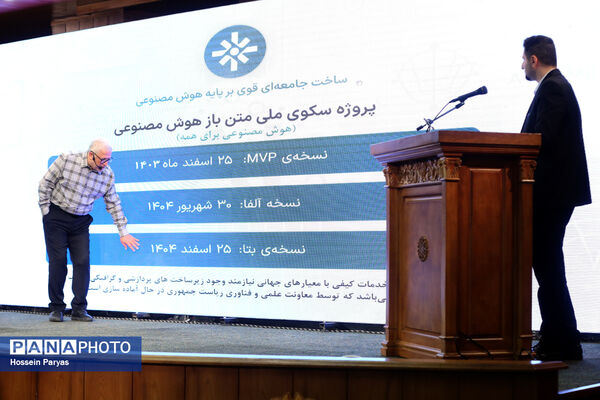آیین رونمایی از MVP سکوی ملی متن‌باز هوش مصنوعی