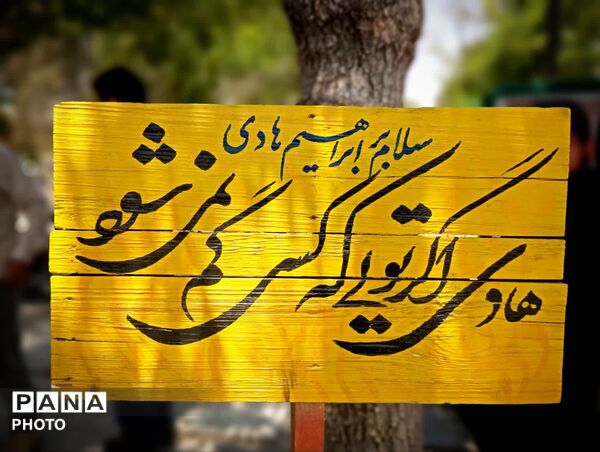 در میان عطر شهادت و یاد امام حسین(ع)