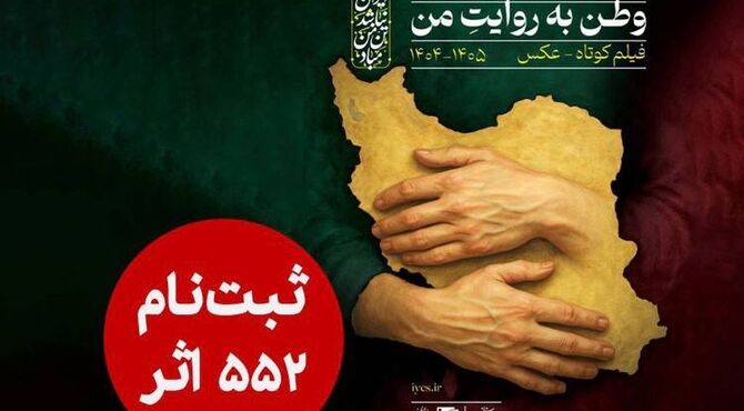 ۵۵۲ اثر به دبیرخانه دومین پویش ملی «وطن به روایت من» رسید
