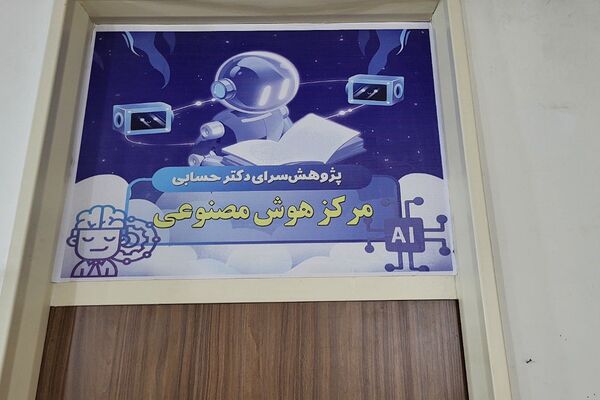 افتتاح مرکز آموزشی- پژوهشی هوش مصنوعی در پژوهش‌سرای دکتر حسابی