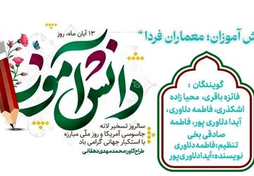 دانش آموزان ؛ معماران فردا 