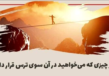 شجاعت، گام اول برای دستیابی به آرزوها 