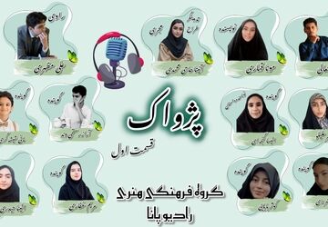 ویژه برنامه «پژواک» قسمت اول