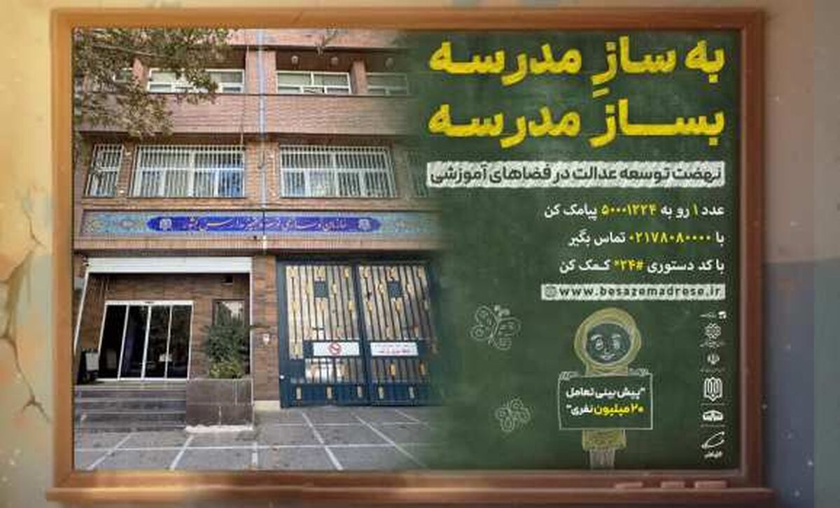 رئیس، معاونان و مدیران سازمان نوسازی مدارس کشور به پویش «به‌سازِمدرسه؛ بساز مدرسه» پیوستند