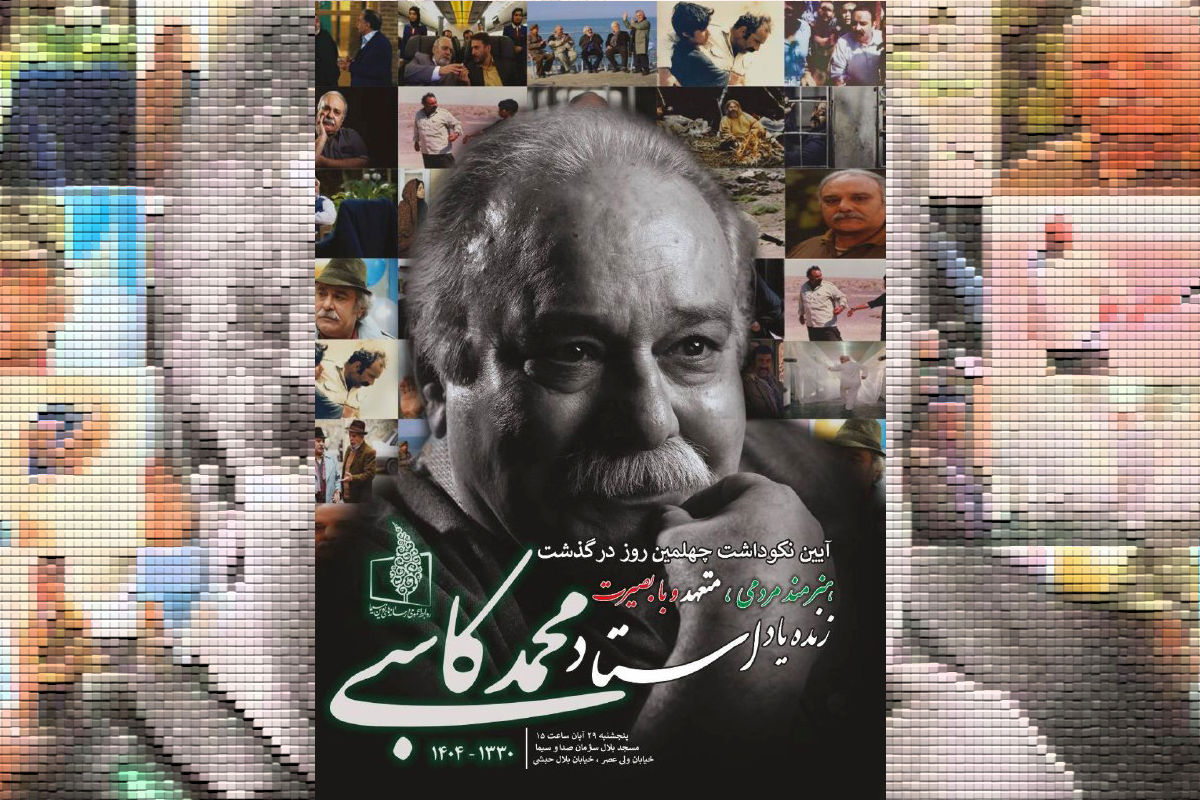 اعلام جزئیات برگزاری «آیین نکوداشت چهلمین روز درگذشت زنده‌یاد استاد محمد کاسبی»، هنرمند محبوب‌ و مردمی