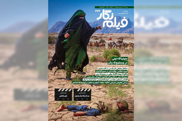 واکاوی چالش‌های روایت دینی در سینمای ایران در شماره 279«فیلم‌ نگار»
