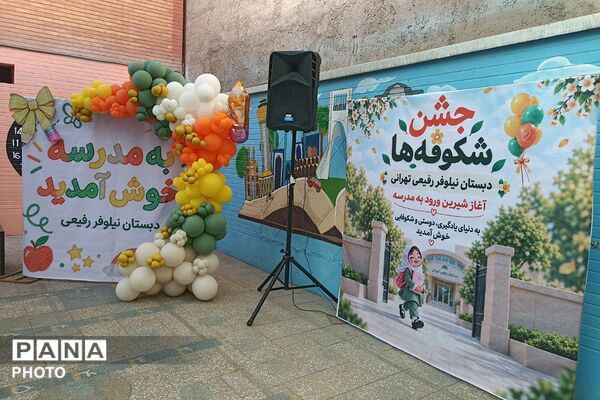 جشن شکوفه ها، آغاز شیرین ورود به مدرسه