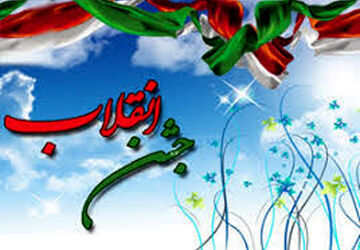  جشن پیروزی انقلاب اسلامی ایران 
